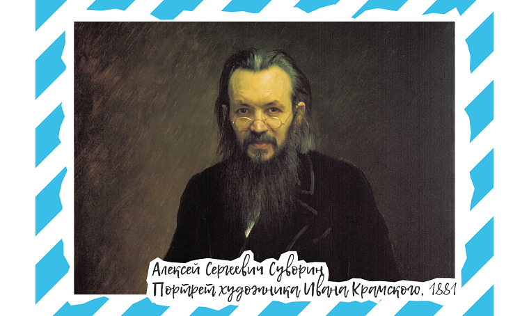 Алексей Суворин и его дело