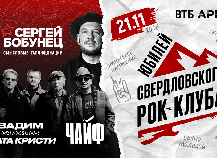 40 лет уральского рока: от первых фестивалей до юбилейного шоу в Москве