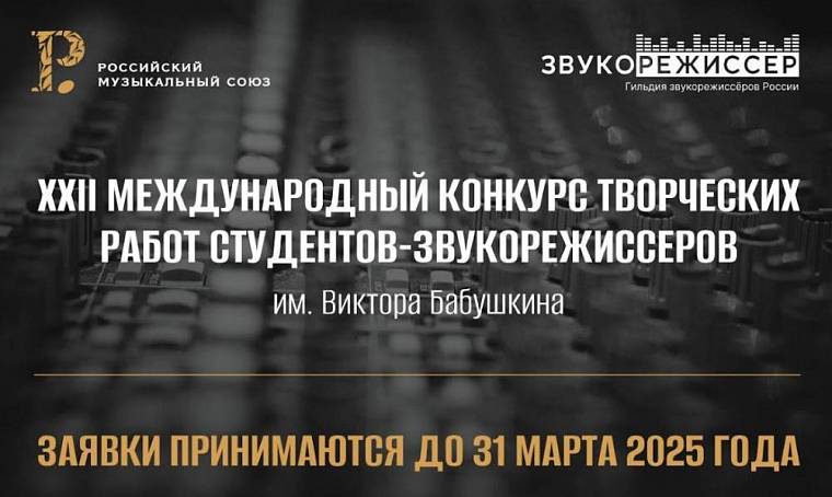 Стартовал XXII Международный конкурс творческих работ студентов-звукорежиссеров имени Бабушкина