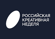 Экономика вдохновения: «Российская креативная неделя» объединит лидеров отрасли