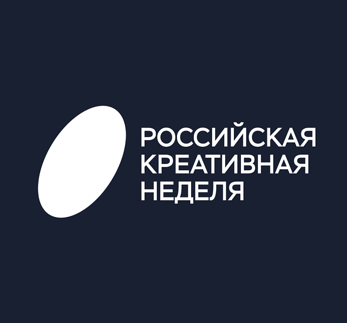 Экономика вдохновения: «Российская креативная неделя» объединит лидеров отрасли