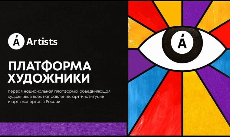 Платформа Artists и «АртМастерс» займутся просвещением