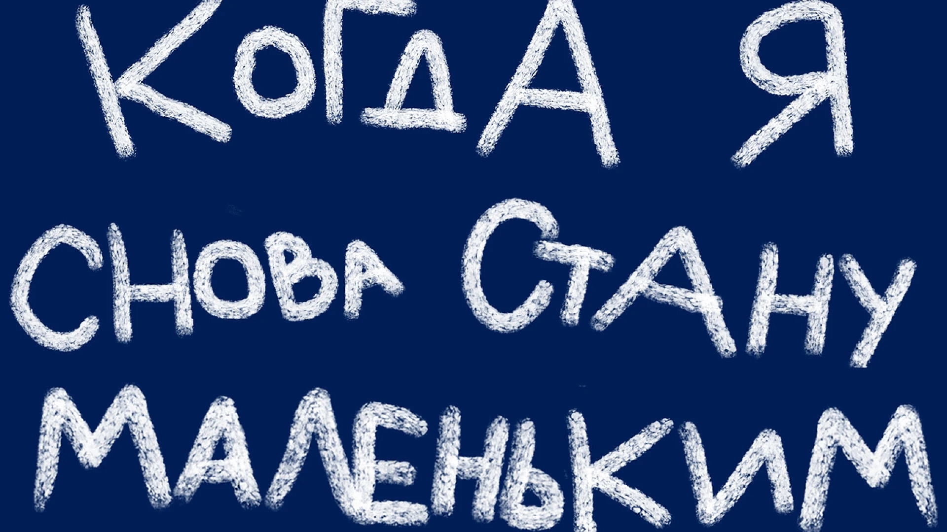 Театр-Театр готовит спектакль по повести «Когда я снова стану маленьким» Януша Корчака 