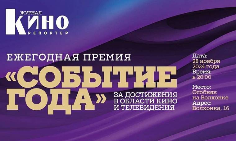 «КиноРепортер» проведет ежегодную премию «Событие года» 28 ноября