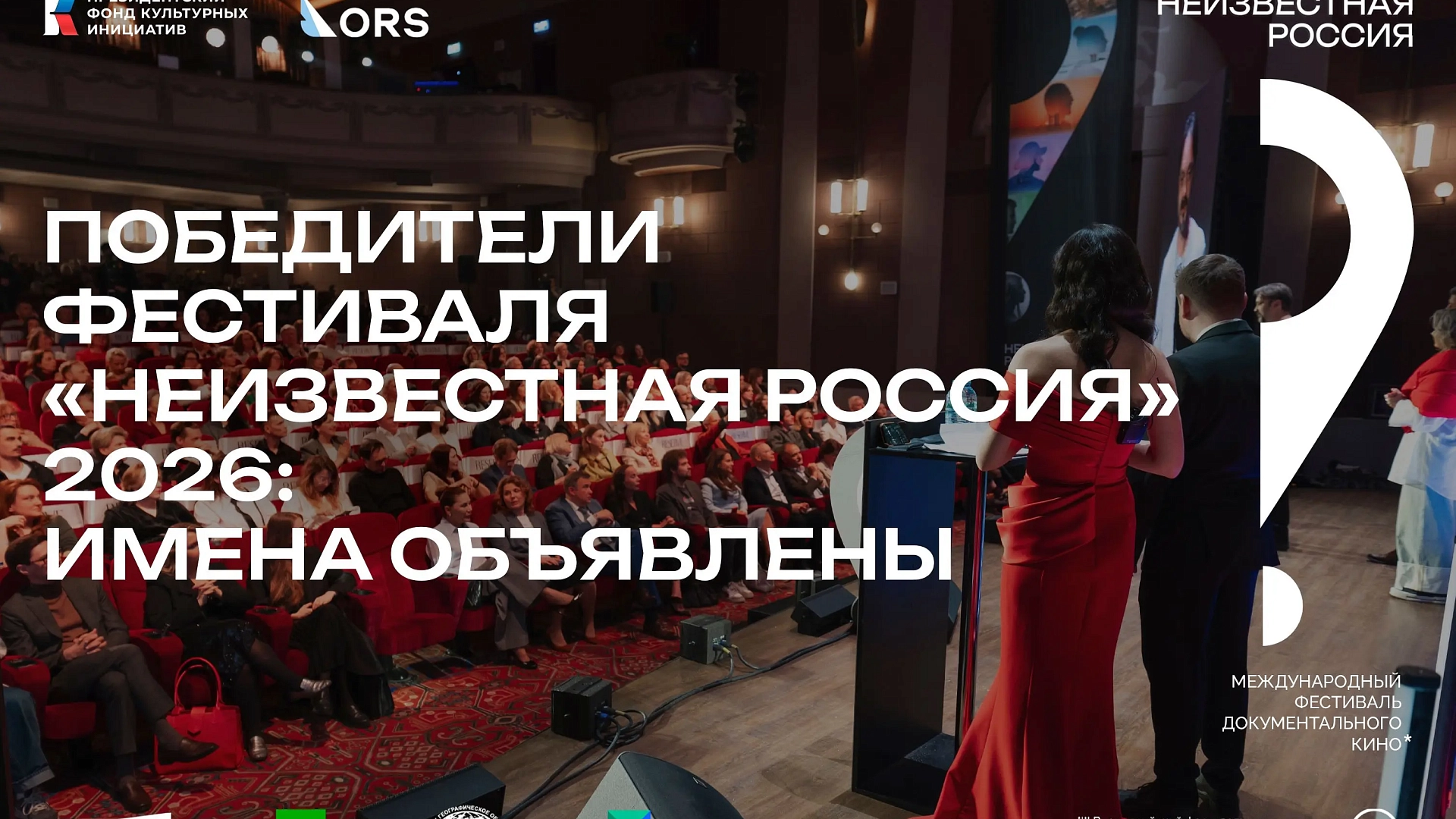Гран-при кинофестиваля «Неизвестная Россия» в 2026 году получили сразу две картины
