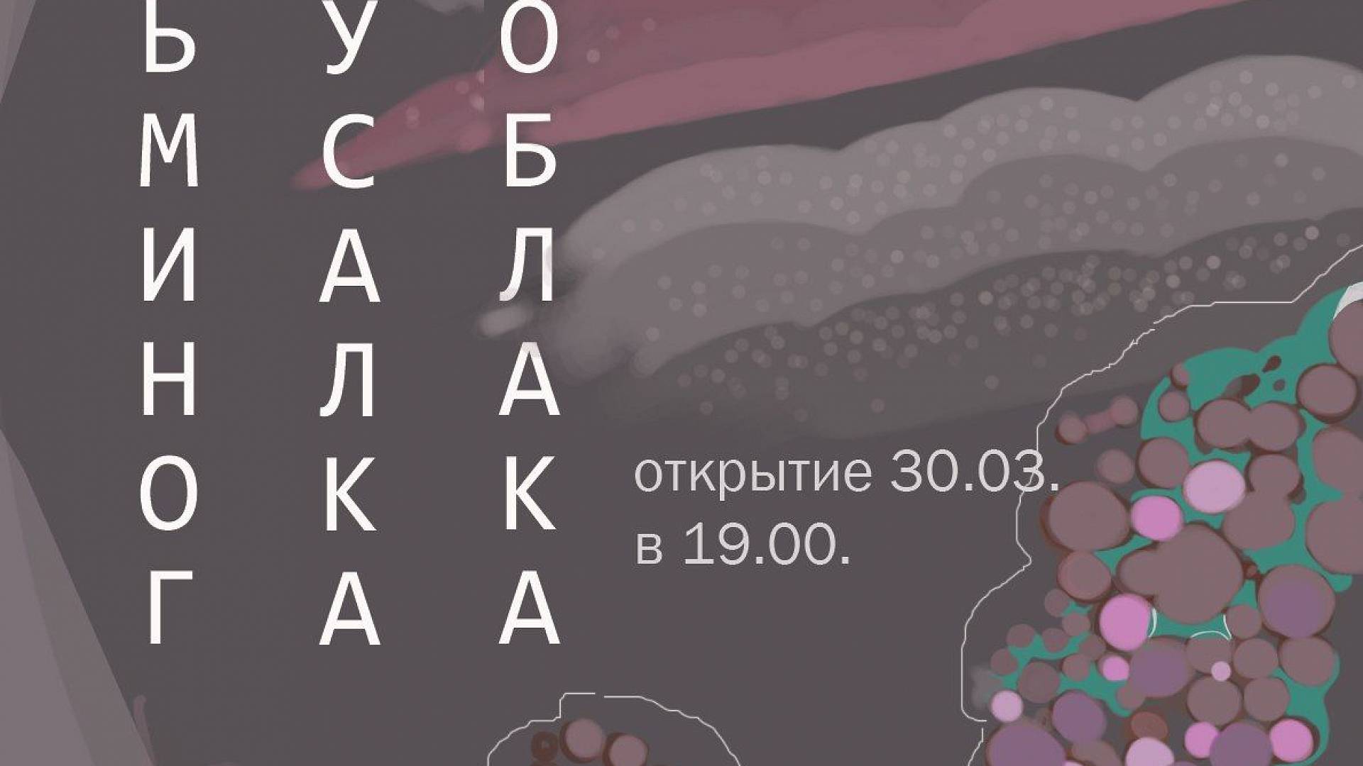 Открытие выставки "Осьминог. Русалка. Облака"