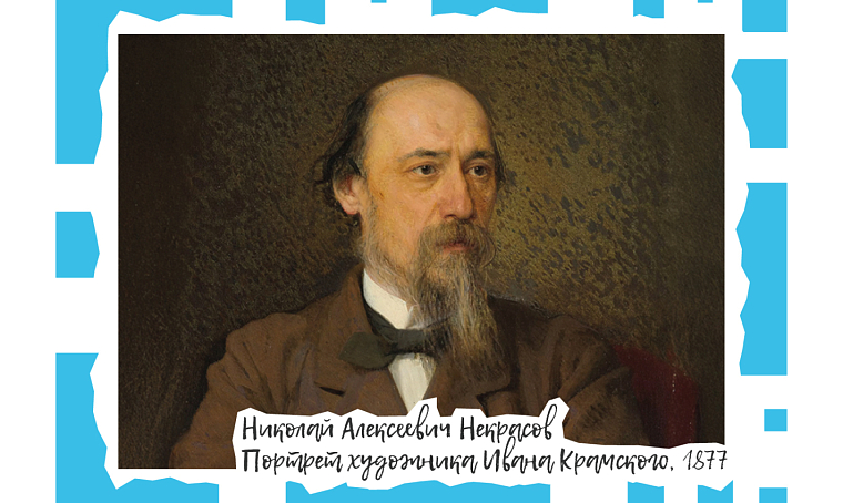 Три лица Николая Некрасова 