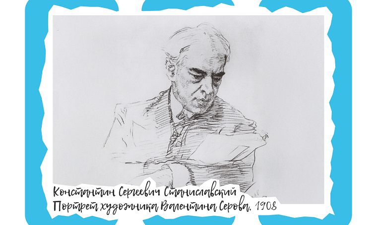 Топ-менеджер Константин Станиславский