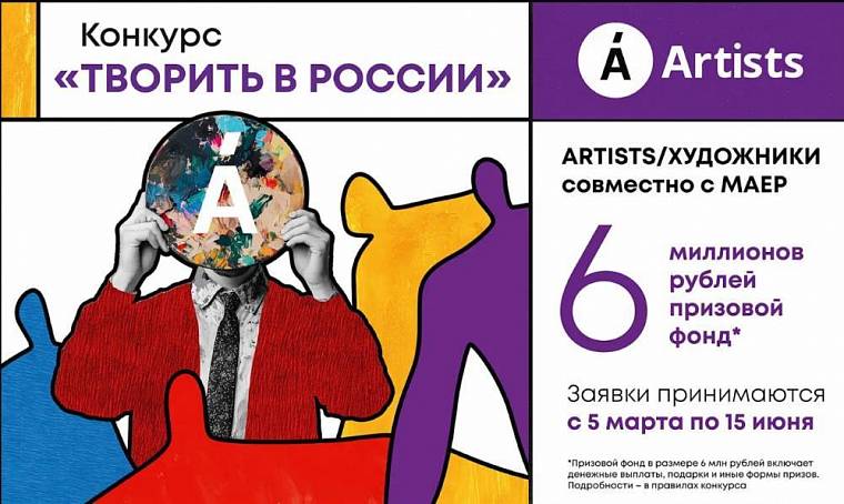 Платформа ARTISTS/ХУДОЖНИКИ проведет конкурс «Творить в России»