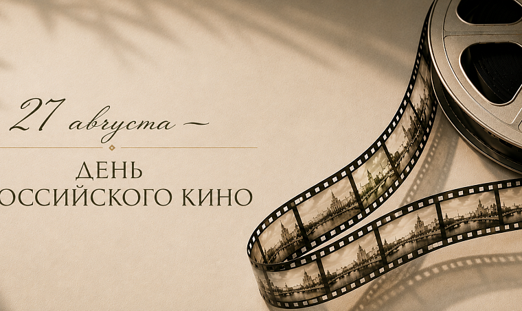 Российское кино: история и современность