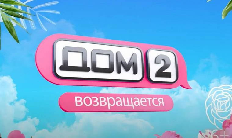 Место съемок «Дома 2» продают почти за 700 млн руб.